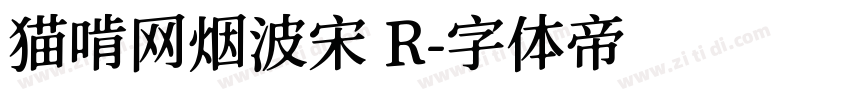 猫啃网烟波宋 R字体转换